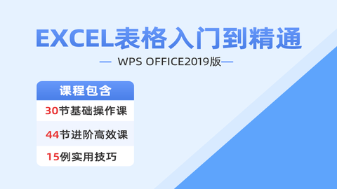 WPS版-Excel表格课程（更新中）