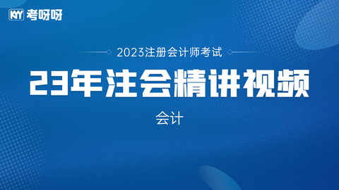 2023年注会《会计》精讲视频