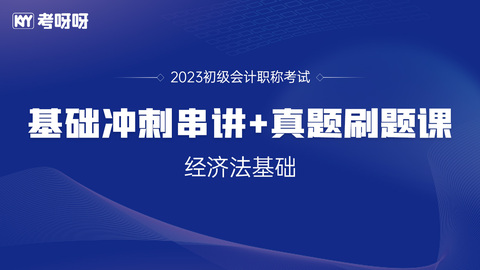 2023初级经济法基础冲刺串讲+真题刷题课 