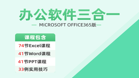 Microsoft Office版-办公软件课程（Excel、Word、PPT更新中）