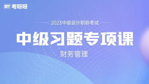 2023年中级习题专项课-财务管理