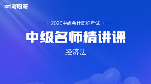 2023中级《经济法》名师精讲课