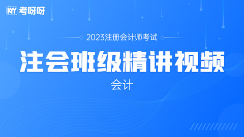 2023年注会《会计》班级精讲视频