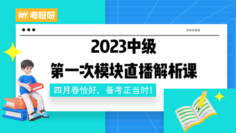 2023年中级第一次模考直播解析课