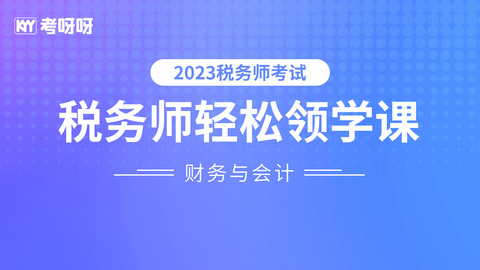 2023年税务师入门基础课（轻松领学课）——财务与会计