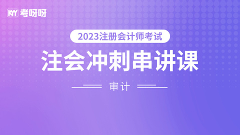 2023年注会审计冲刺串讲课