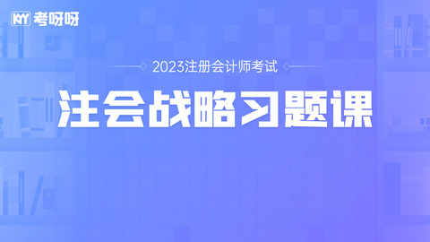 2023年注会战略习题课