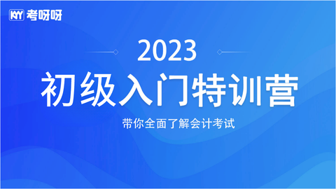 2023初级入门特训营