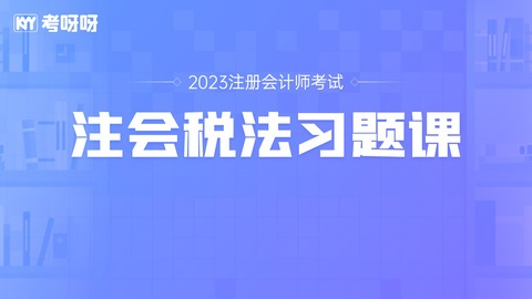 2023年注会税法习题课