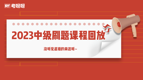 2023中级刷题课程回放