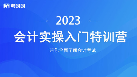 2023会计实操入门特训营