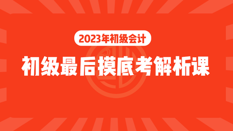 2023初级最后摸底考解析课