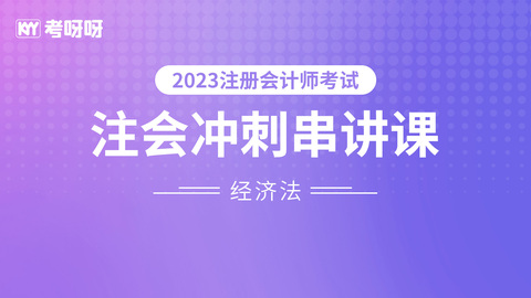 2023年注会经济法冲刺串讲课