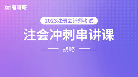 2023年注会战略冲刺串讲课