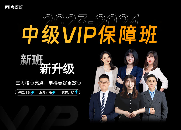 2023-2024中级VIP保障班（三科联报）