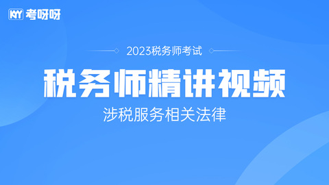 2023年税务师《涉税服务相关法律》班级精讲视频