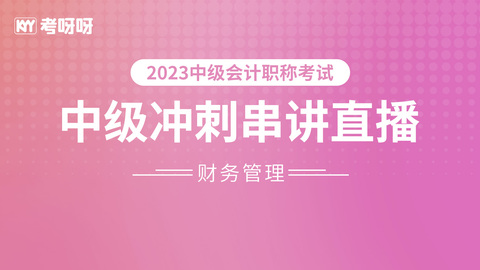 2023中级《财务管理》冲刺串讲直播