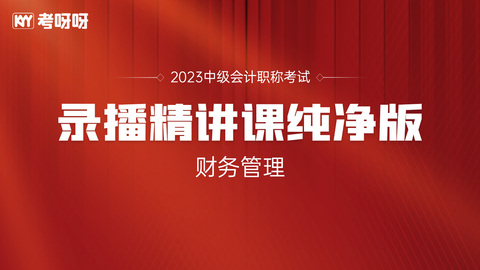 2023年《中级财务管理》录播精讲课——纯净版