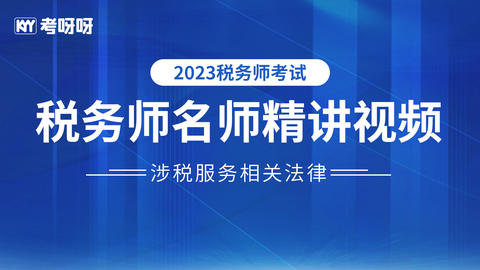 2023年税务师《涉税服务相关法律》名师精讲视频