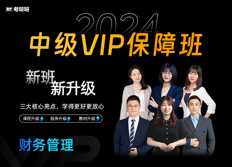 2024中级VIP保障班（财务管理）-每过1科有奖金