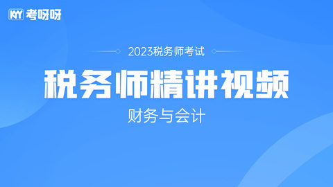 2023年税务师《财务与会计》班级精讲视频