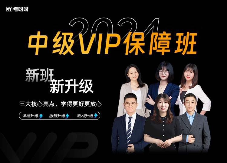 2024中级VIP保障班（三科联报）-每过1科有奖金