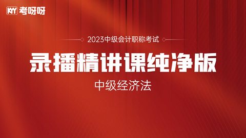 2023年《中级经济法》录播精讲课——纯净版