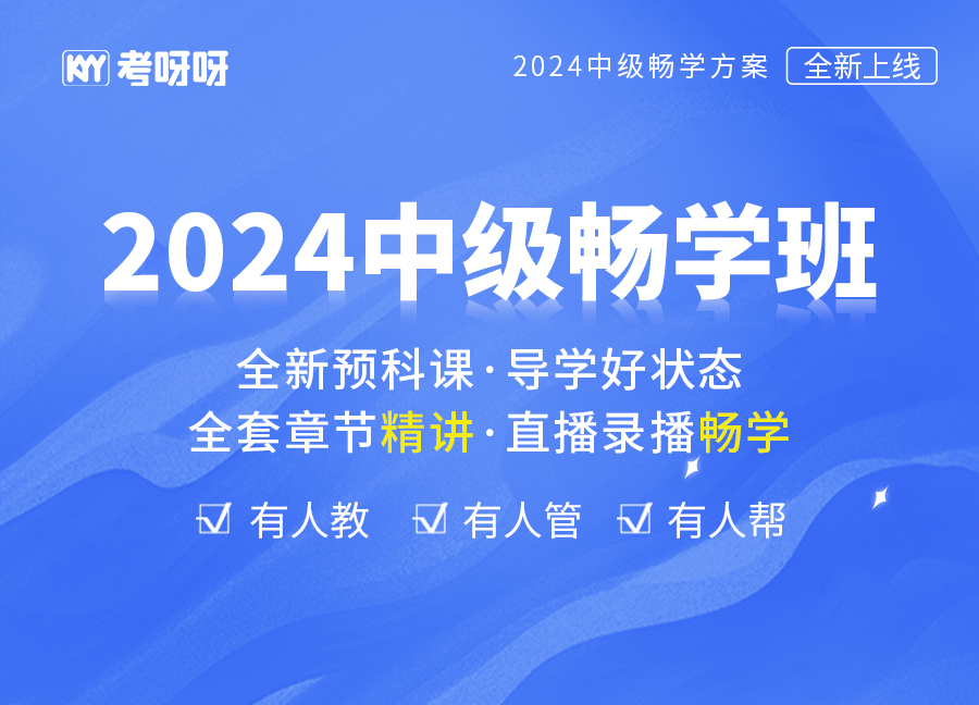 2024中级畅学班（3科联报）