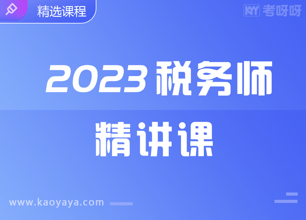 2023年税务师精讲课