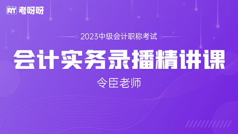 2023年《中级会计实务》录播精讲课——令臣老师