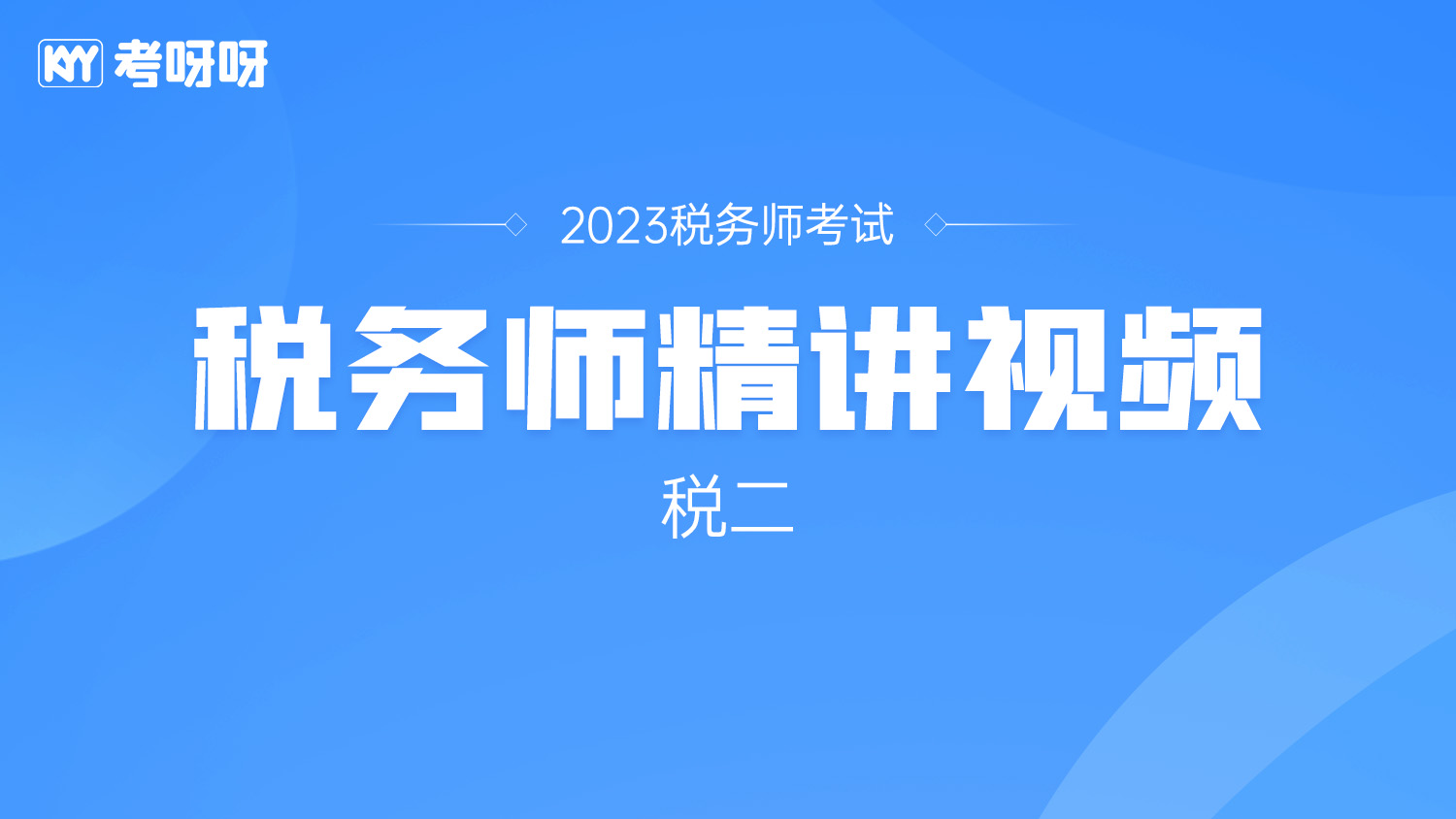 视频上买卖合同和承揽合同写的不是千分之三吗（0.3% ） 怎么一直在说万分之三呢