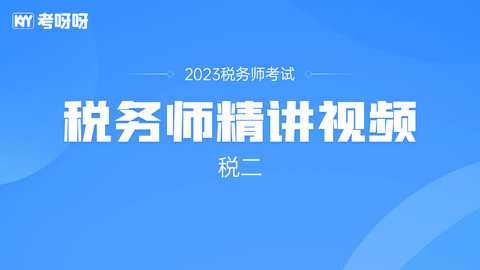 2023年税务师《税二》班级精讲视频