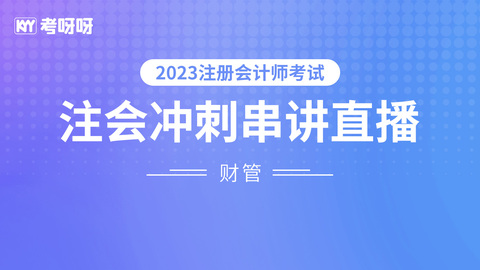 2023注会《财管》冲刺串讲直播