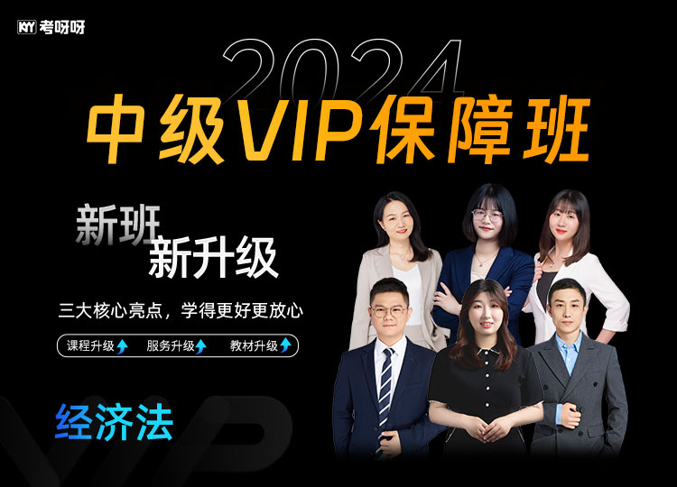 2024中级VIP保障班（经济法）-每过1科有奖金