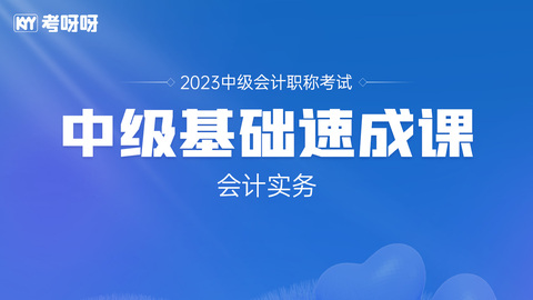 中级会计实务——基础速成课