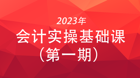 2023会计实操基础课（第一期）