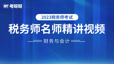 2023年税务师《财务与会计》名师精讲视频