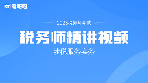 2023年税务师《涉税服务实务》班级精讲视频