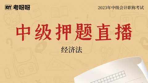 2023中级《经济法》班级专属押题直播