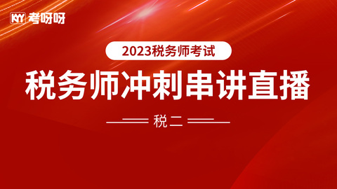 2023税务师《税二》冲刺串讲直播