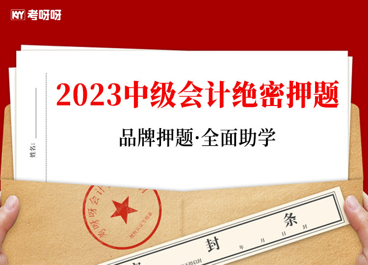 2023中级会计绝密押题包-dy