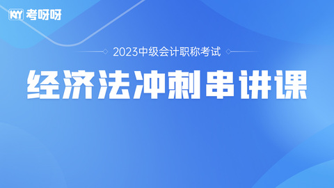 2023年中级经济法冲刺串讲课