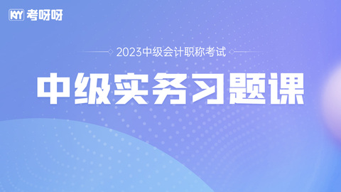 2023年中级会计实务习题课