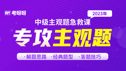 2023中级主观题专项解析课（视频号）