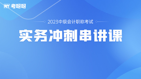 2023年中级会计实务冲刺串讲课