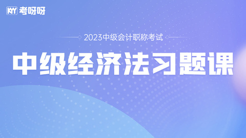 2023年中级经济法习题课