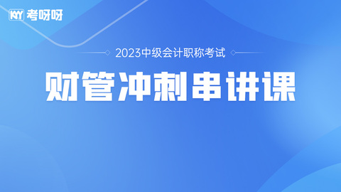 2023年中级财务管理冲刺串讲课