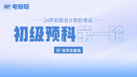 24年初级预科第一轮——经济法基础