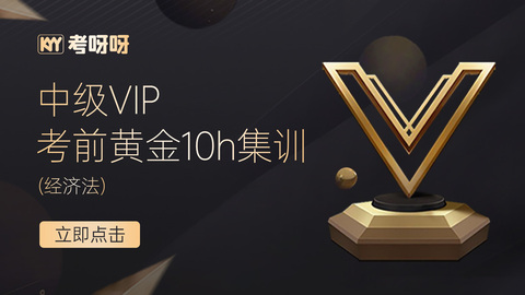 中级VIP考前“黄金10h集训”——经济法