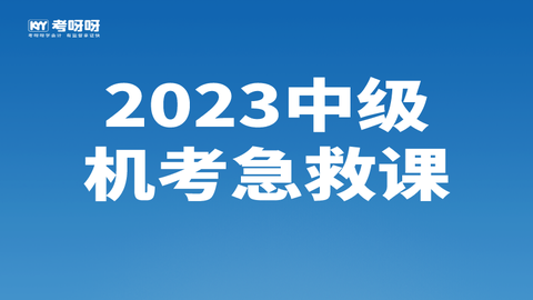 2023中级机考急救课